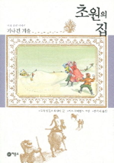 초원의 집. 6 : 기나긴 겨울 / 로라 잉걸스 와일더 글 ; 가스 윌리엄스 그림 ; 김석희 옮김