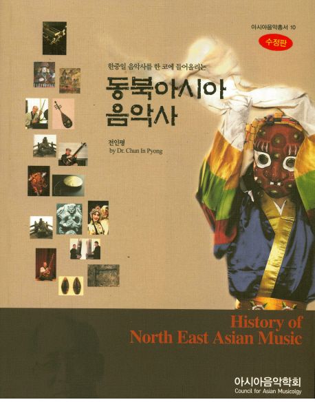동북아시아 음악사 / 전인평 지음