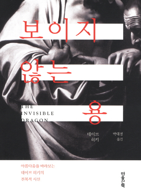 보이지 않는 용