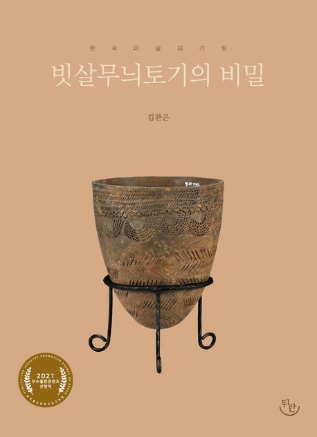 빗살무늬토기의 비밀  : 한국 미술의 기원