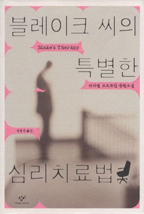 블레이크 씨의 특별한 심리치료법 : 아리엘 도르프만 장편소설