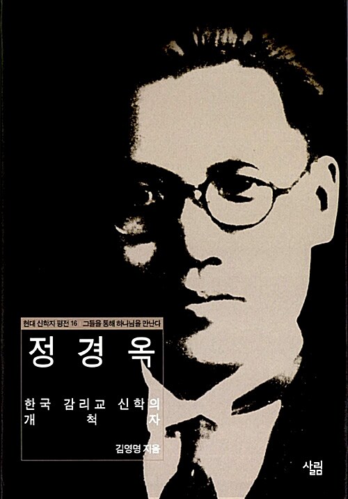 정경옥 : 한국 감리교 신학의 개척자