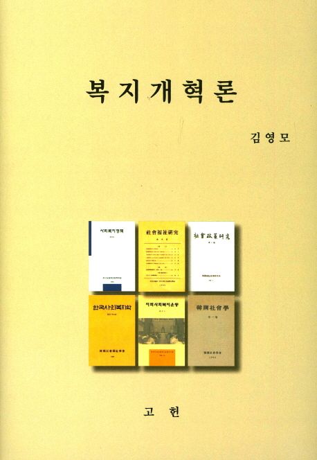복지개혁론  / 김영모 [저]