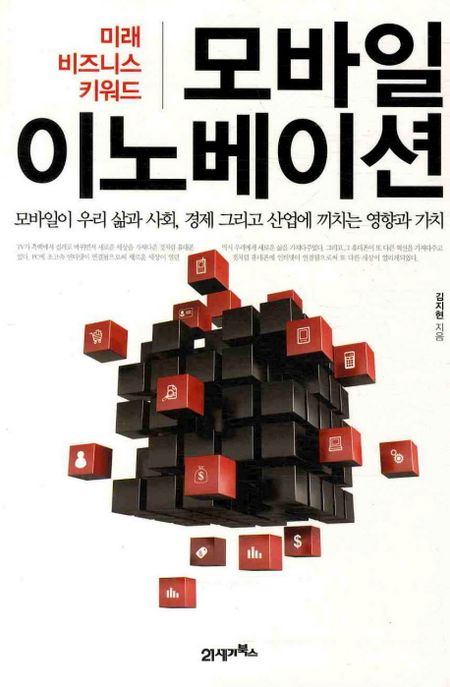 모바일 이노베이션  : 미래 비즈니스 키워드 / 김지현 지음