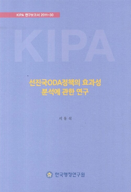 선진국 ODA정책의 효과성 분석에 관한 연구