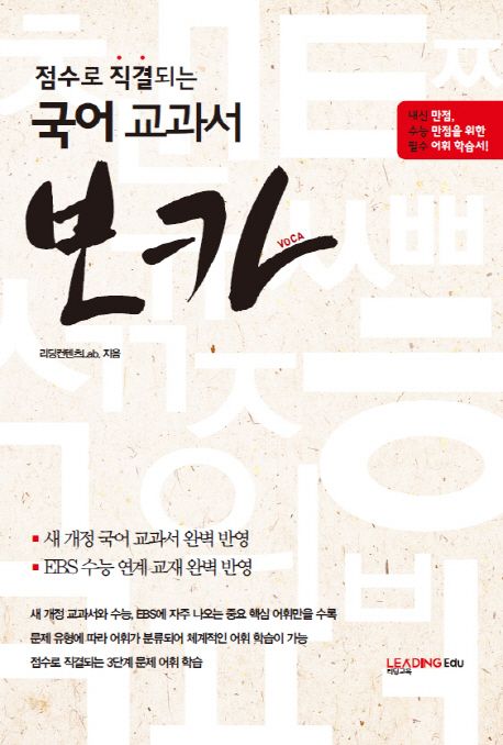 점수로 직결되는 국어 교과서 보카 (EBS, 교과서 수능 대비 국어 어휘 필독서)