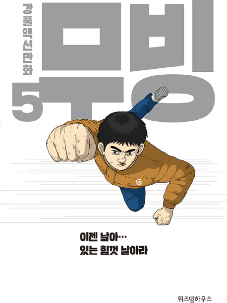 무빙 : 강풀액션만화. 5 : 이젠 날아... 있는 힘...