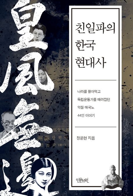 친일파의 한국 현대사 : 나라를 팔아먹고 독립운동가를 때려잡던 악질 매국노 44인 이야기