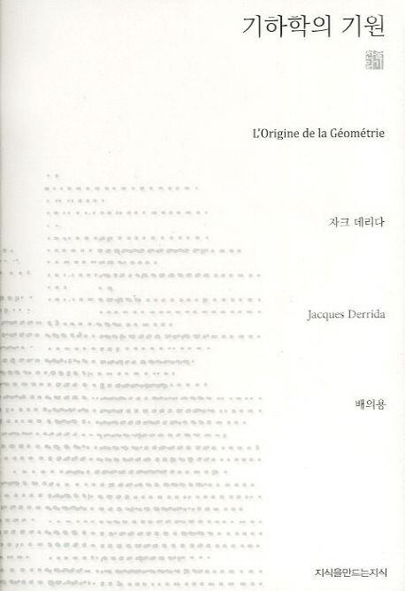 기하학의 기원- [전자책]