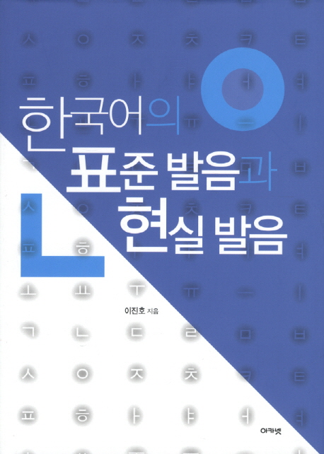 한국어의 표준발음과 현실발음