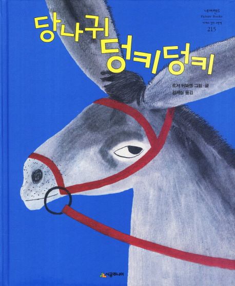(48-2)당나귀 덩키덩키 표지