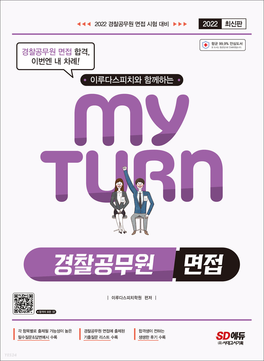 2022 이루다스피치와 함께하는 마이턴(my turn) 경찰공무원 면접 (경찰공무원 면접 시험 대비)