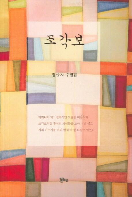 조각보