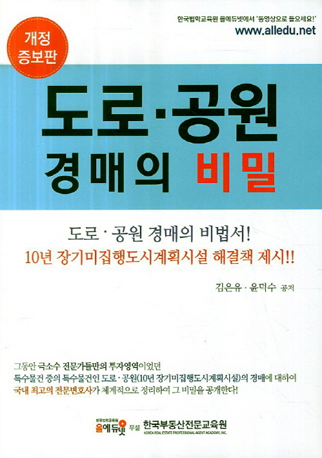 도로·공원 경매의 비밀