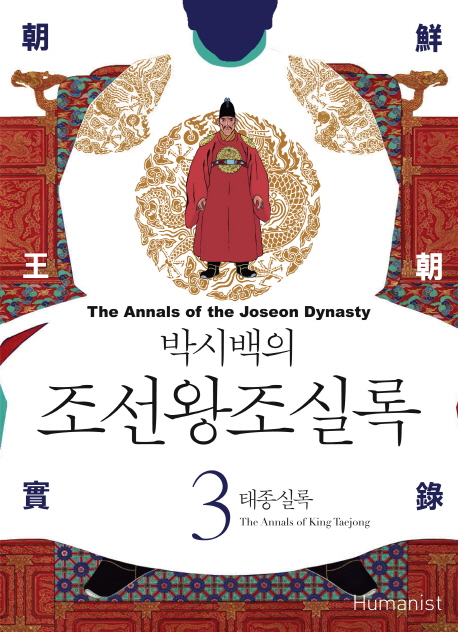 (박시백의) 조선왕조실록. 3 : 태종실록 = The annals of king Taejong - [전자책] = (The) Annals of the Joseon dynasty
