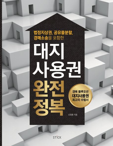 대지사용권 완전정복 (법정지상권, 공유물분할, 경매소송을 포함한)