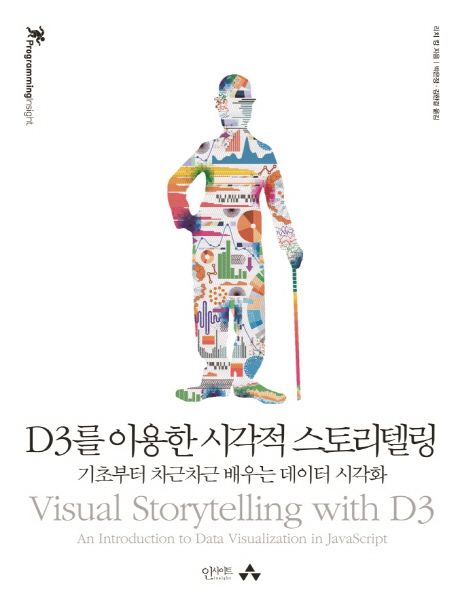 D3를 이용한 시각적 스토리텔링 / 리치 킹 지음  ; 박은정  ; 김한결 옮김