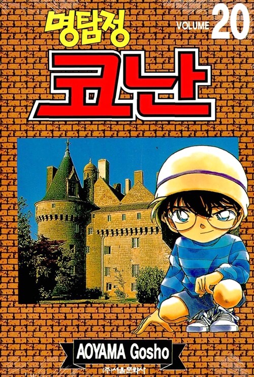 (명탐정)코난. 20 / Aoyama Gosho 저 ; 오경화 번역