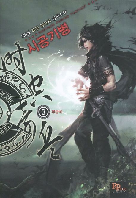 시공기병 3: 무궁화 (자청 퓨전 판타지 장편소설)