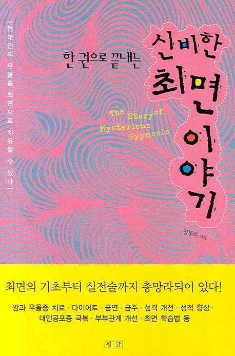 (한 권으로 끝내는)신비한 최면 이야기