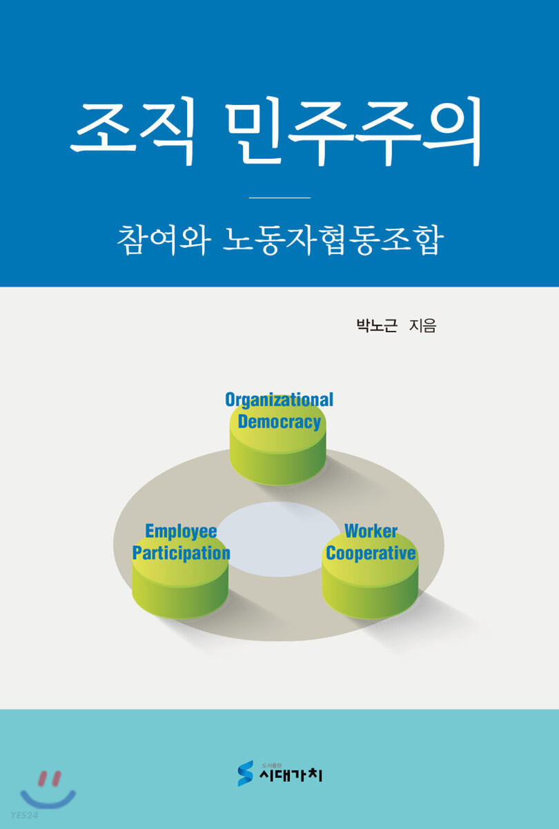 조직 민주주의  : 참여와 노동자협동조합 / 박노근 지음