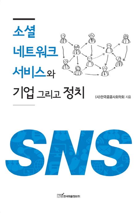 소셜 네트워크 서비스와 기업 그리고 정치 / 한국공공사회학회 지음