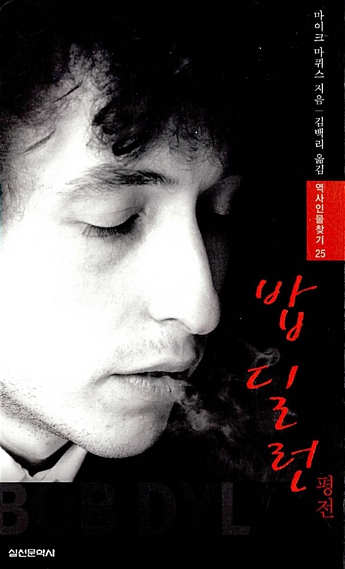 밥 딜런 평전