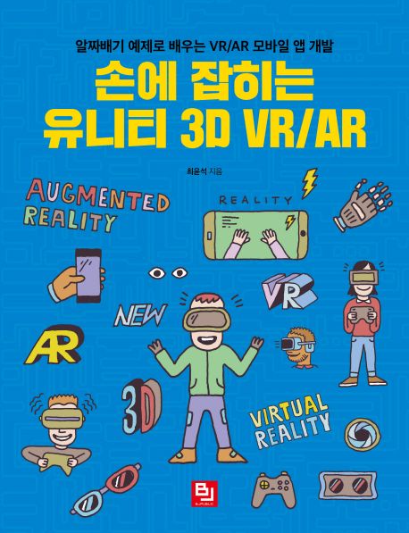 손에 잡히는 유니티 3D VR/AR / 최윤석 지음.