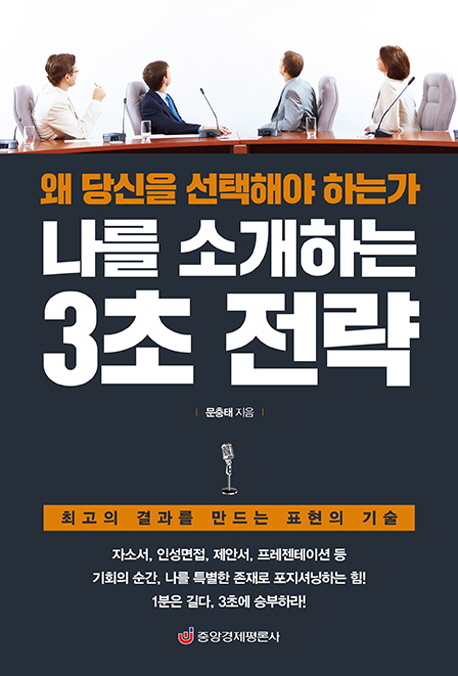 나를 소개하는 3초 전략 (왜 당신을 선택해야 하는가 | 최고의 결과를 만드는 표현의 기술)