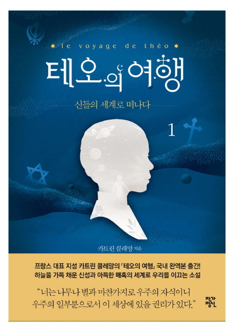 테오의 여행. 1: 신들의 세계로 떠나다