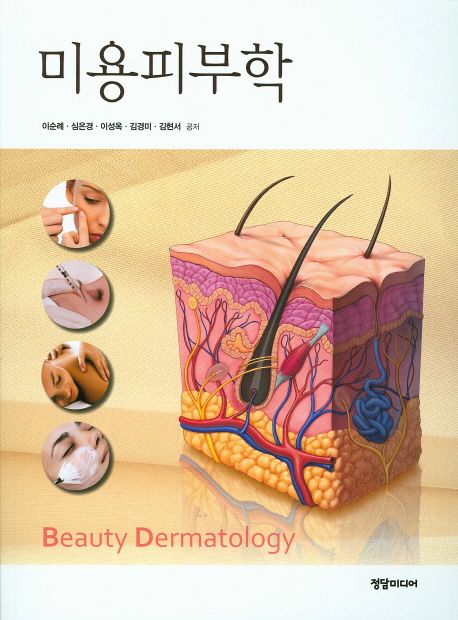 미용피부학 = Beauty dermatology