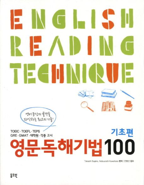 영문독해기법100 = English reading technique : 기초편