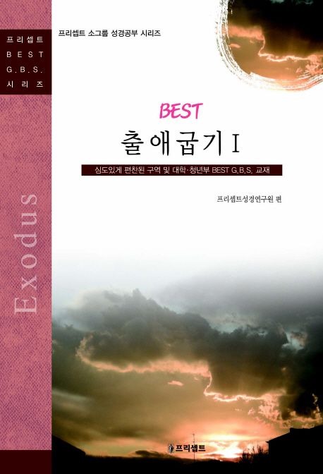 (Best)출애굽기 = Exodus. 1