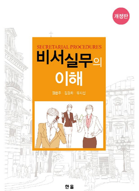 비서실무의 이해 = Secretarial procedures