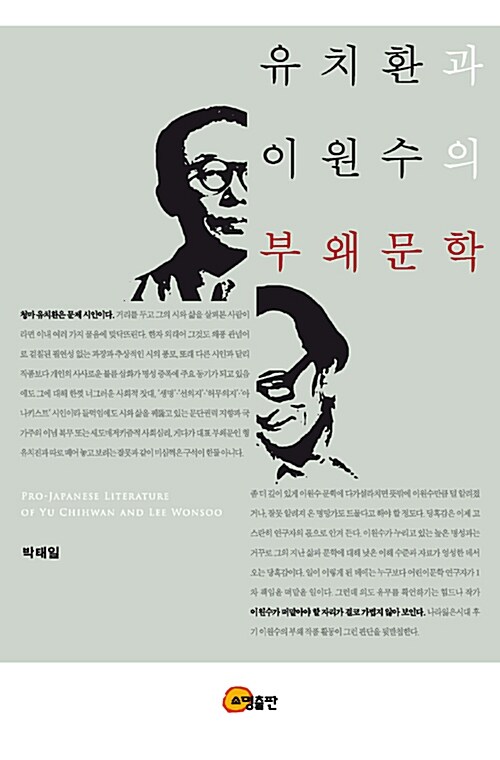 유치환과 이원수의 부왜문학  = Pro-Japanese literature of Yu Chihwan and Lee Wonsoo