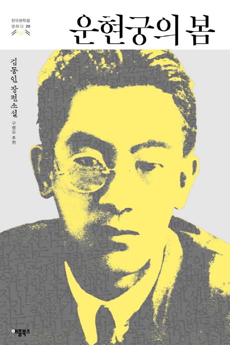 운현궁의 봄 : 김동인 장편소설