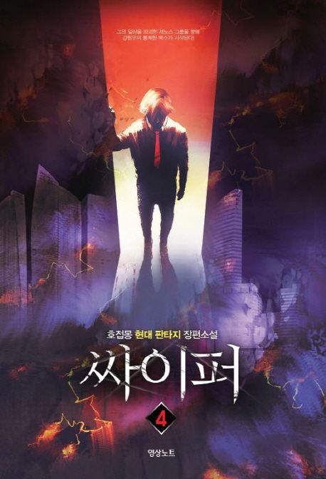 싸이퍼 4 (호접몽 현대판타지 장편소설)
