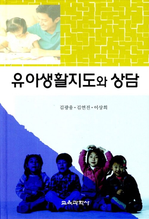유아생활지도와 상담 / 김광웅 ; 김연진 ; 이상희 [공]지음