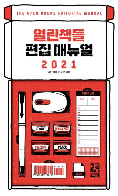열린책들 편집 매뉴얼.  2021