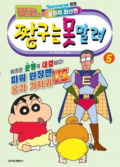 짱구는 못말려 5 (만화로 보는 TV 애니메이션)