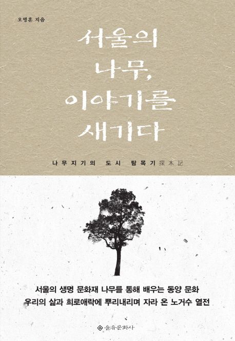 서울의 나무 이야기를 새기다 : 나무지기의 도시 탐목기 探木記