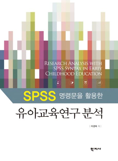 (SPSS 명령문을 활용한) 유아교육연구 분석 = Research analysis with SPSS syntax in early childhood education