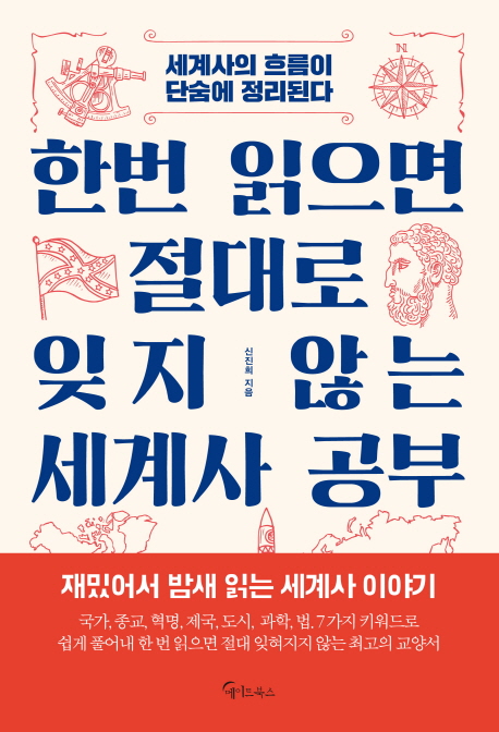 한번 읽으면 절대로 잊지 않는 세계사 공부 : 세계사의 흐름이 단숨에 정리된다