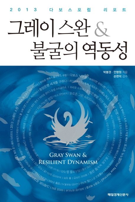 그레이 스완 & 불굴의 역동성 : 2013 다보스포럼 리포트