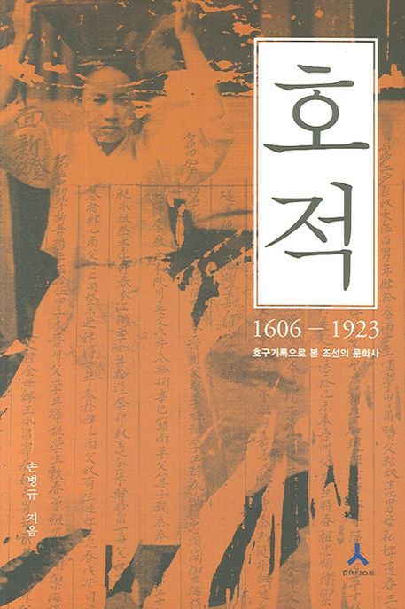 호적 : 1606-1923 호구기록으로 본 조선의 문화사