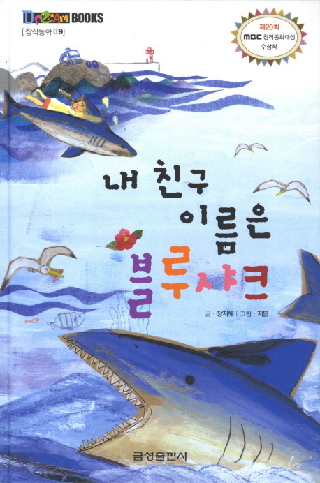 내 친구 이름은 블루샤크