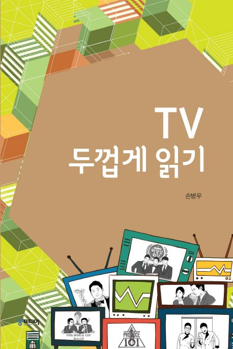 TV 두껍게 읽기