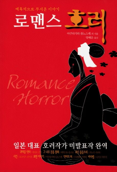 로맨스 호러
