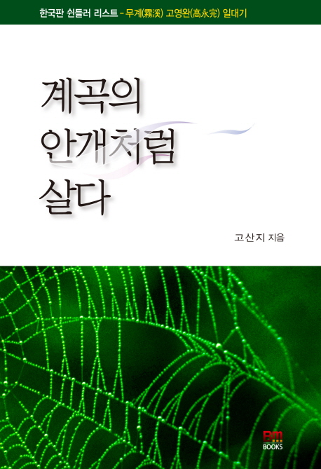 계곡의 안개처럼 살다 : 한국판 쉰들러 리스트-무계(霧溪) 고영완(高永完) 일대기 