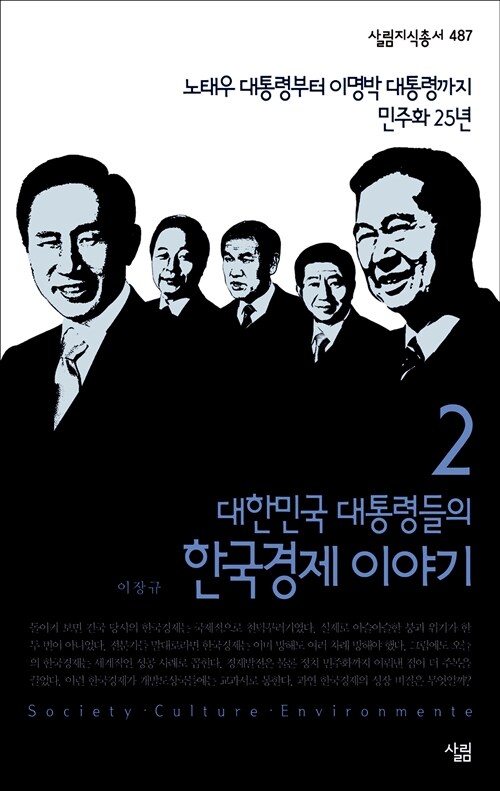 대한민국 대통령들의 한국경제 이야기 2 : 노태우 대통령부터 이명박 대통령까지 민주화 25년